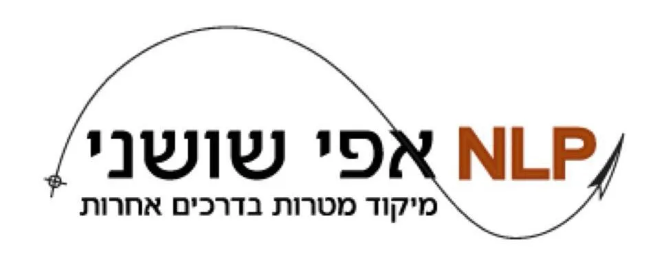 לוגו אפי שושני NLP – מיקוד מטרות בדרכים אחרות